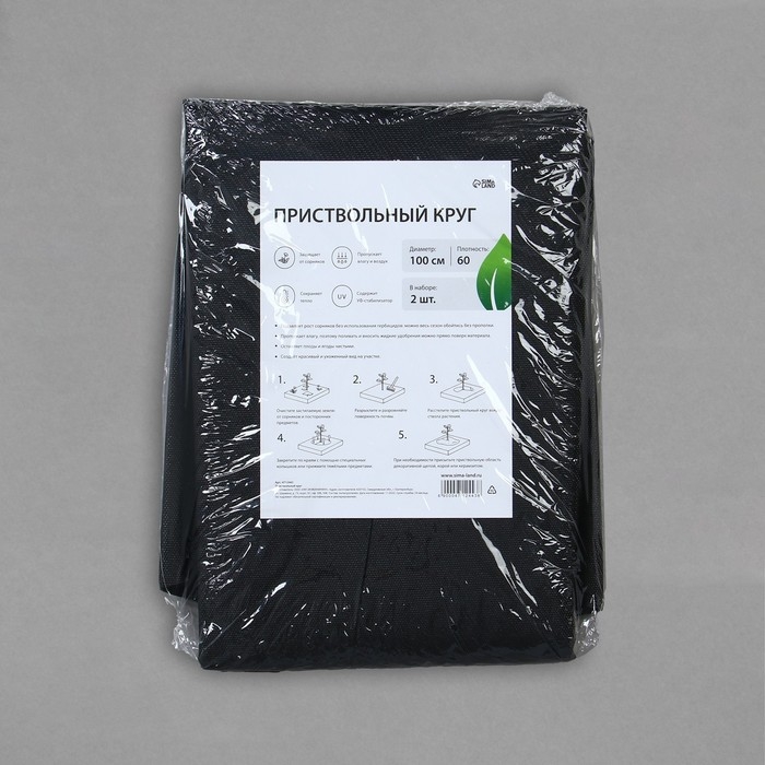 Круг приствольный, d = 1 м, плотность 60 г/м&sup2;, спанбонд с УФ-стабилизатором, набор 2 шт., чёрный, Greengo, Эконом 20%