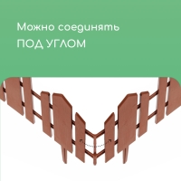 Ограждение декоративное, 25 &times; 170 см, 5 секций, пластик, терракотовое, &laquo;Чудный сад&raquo;