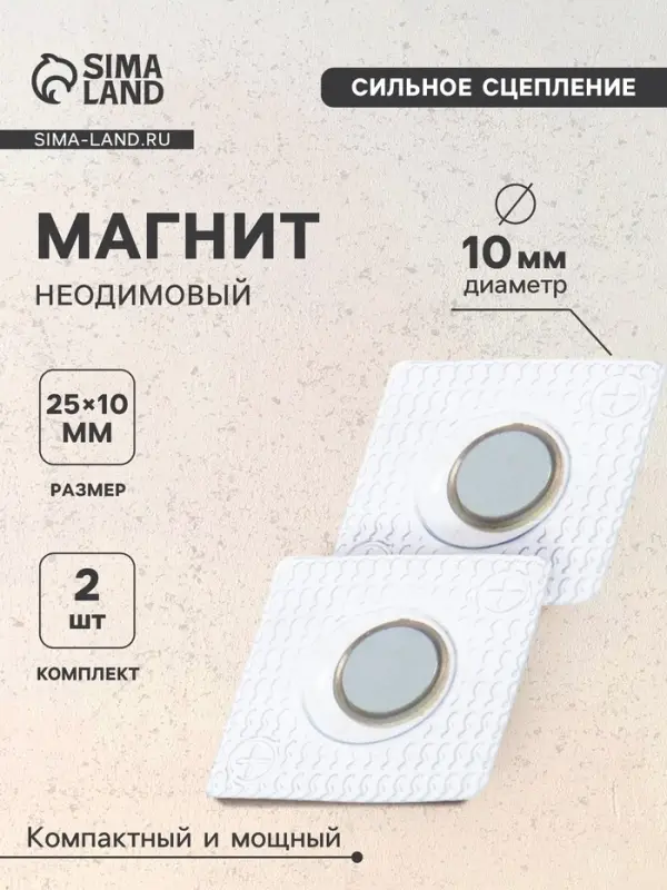 Магнит неодимовый для авто, d=10 мм, набор 2 шт.