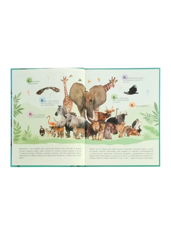 Ээнциклопедия "Животные"