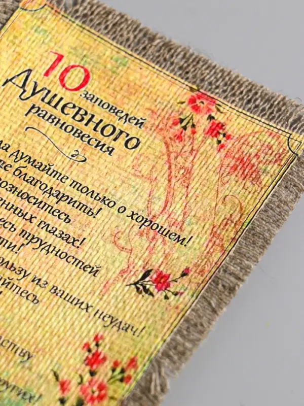 Магнит-свиток "10 заповедей душевного равновесия", 10,5х15,5 см