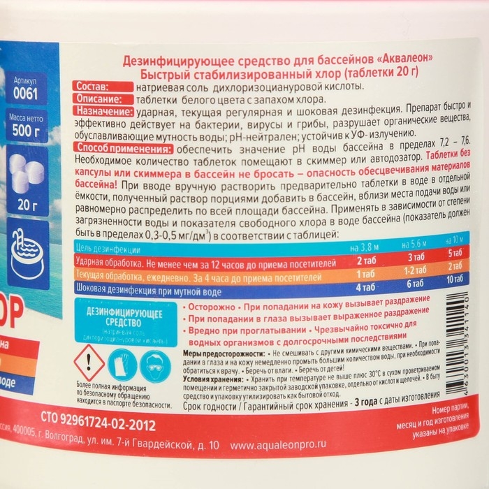 Быстрый стабилизированный хлор для бассейна Aqualeon таблетки по 20 гр, 0,5 кг