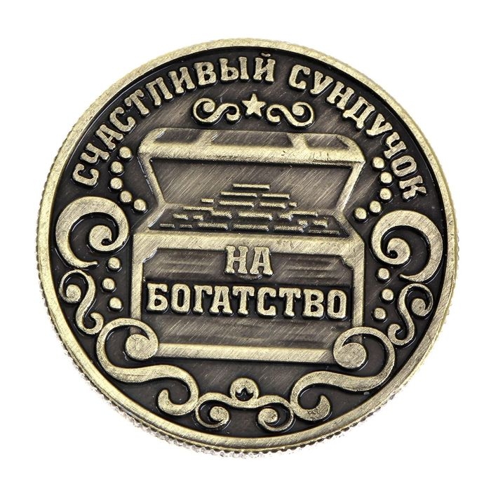 Монета сувенир &laquo;Богатство, достаток и удача&raquo;, d=2,5 см.