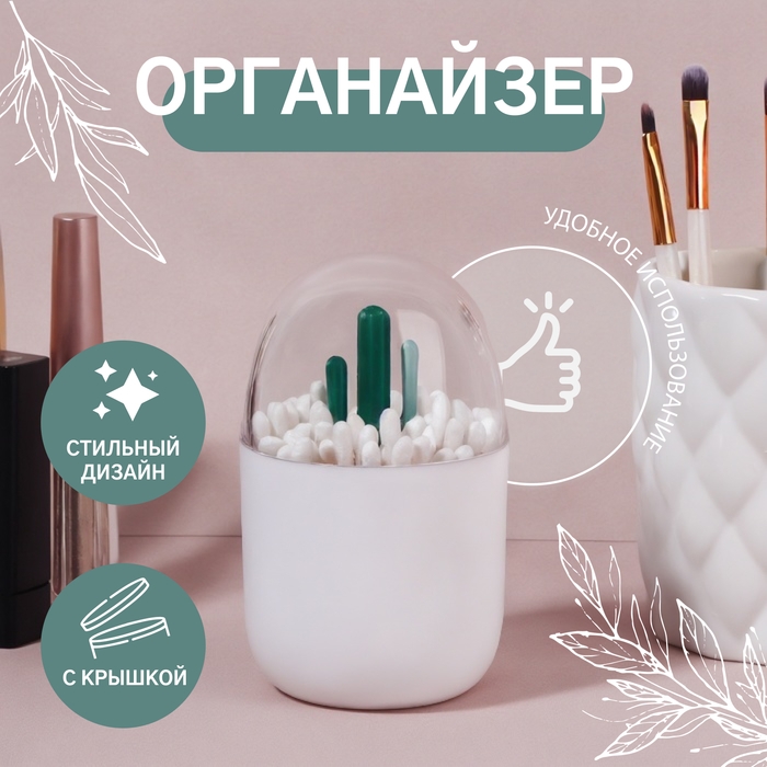 Органайзер для ватных палочек &laquo;КАКТУС&raquo;, с крышкой, d = 7 &times; 11 см, цвет белый/прозрачный