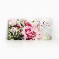 Конверт для денег &laquo;В День Рождения!&raquo;, 16.5&times;8 см