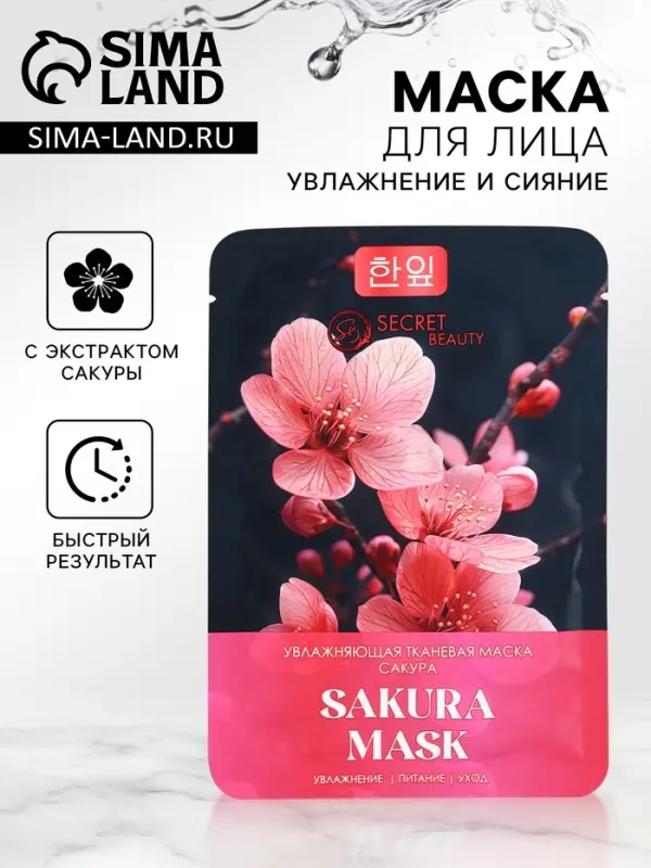 Маска  тканевая увлажняющая для лица с экстрактом сакуры