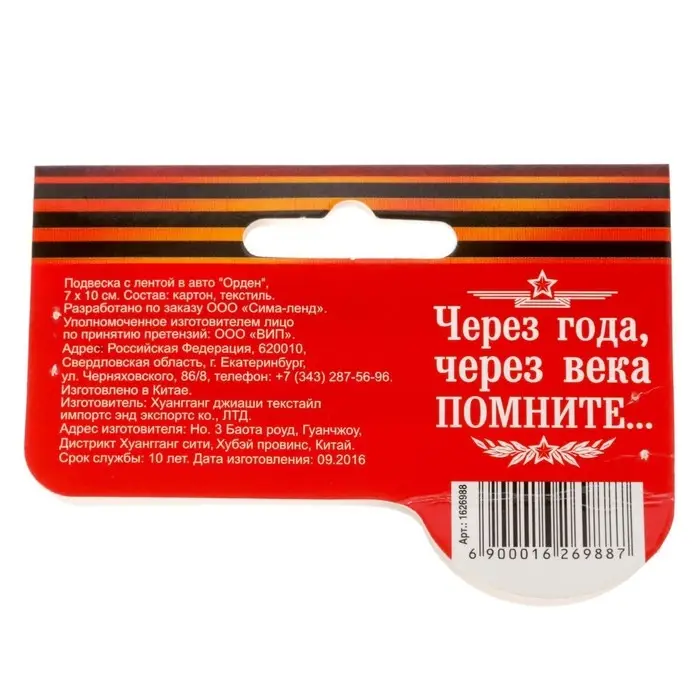 Подвеска с лентой в авто "Орден"