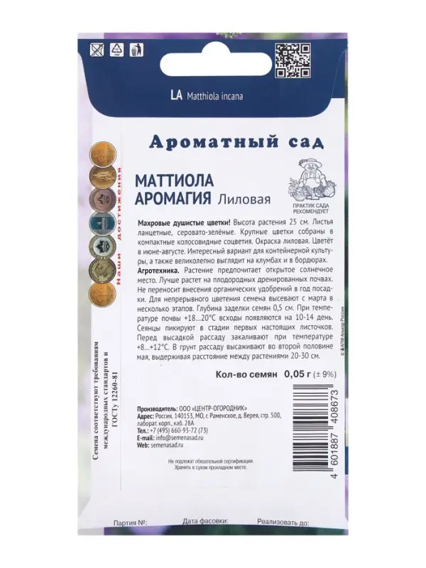 Семена цветов Маттиола Аромагия Лиловая, 0,05гр