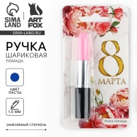 Ручка прикол шариковая &laquo;8 МАРТА&raquo; помада на подложке