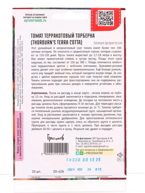Семена Томат Терракотовый Торберна (Thorburn's Terra Cotta) 10шт.  12.29 г.