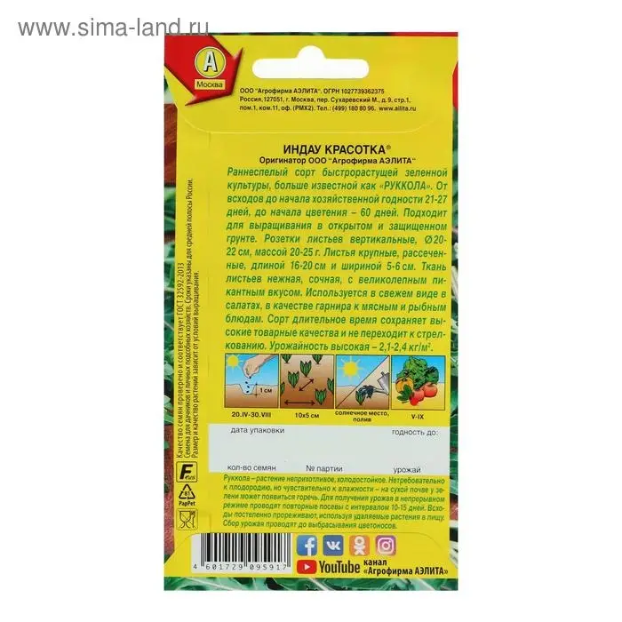 Семена Индау (Руккола) "Красотка", 0,3 г