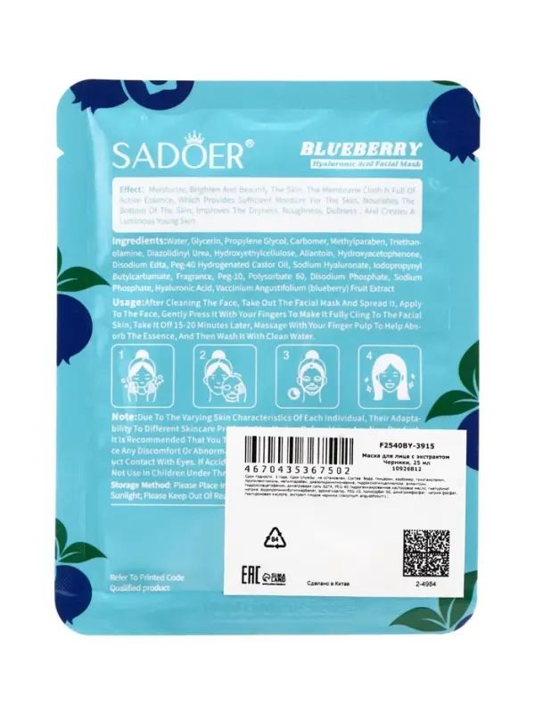 Маска тканевая увлажняющая для лица c экстрактом черники, 25 мл