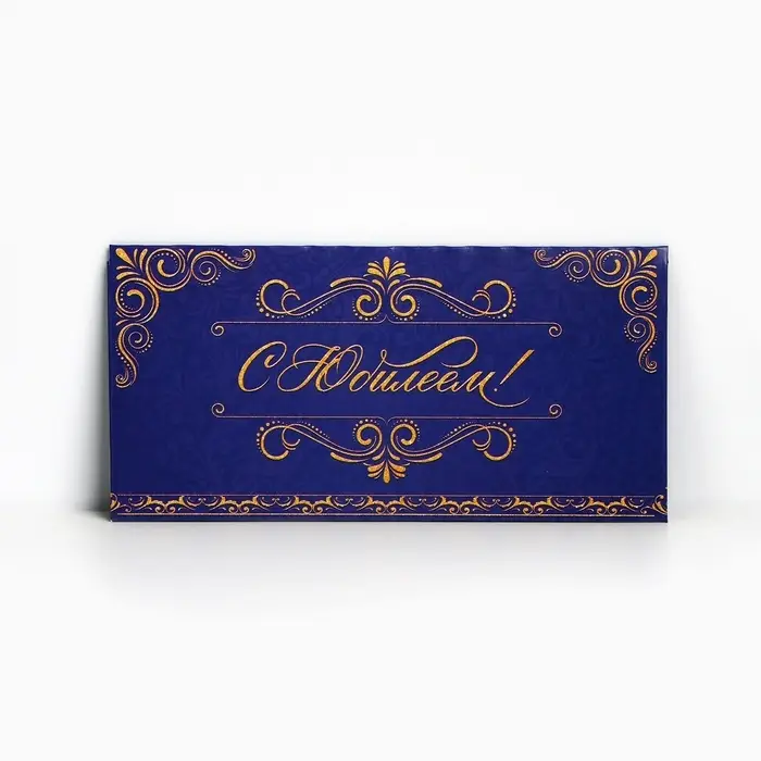 Конверт для денег &laquo;С Юбилеем&raquo;, 16.5&times;8 см