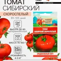 Семена Томат "Сибирский скороспелый", 0,2 г