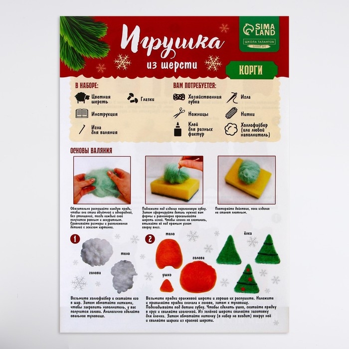 Новогодний набор для создания игрушки из шерсти &laquo;Новый год! Корги в шапочке&raquo;