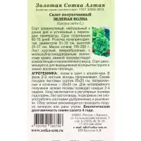 Семена Салат Зеленая Волна полукочанный /Сотка/ 0,5г/ *1500