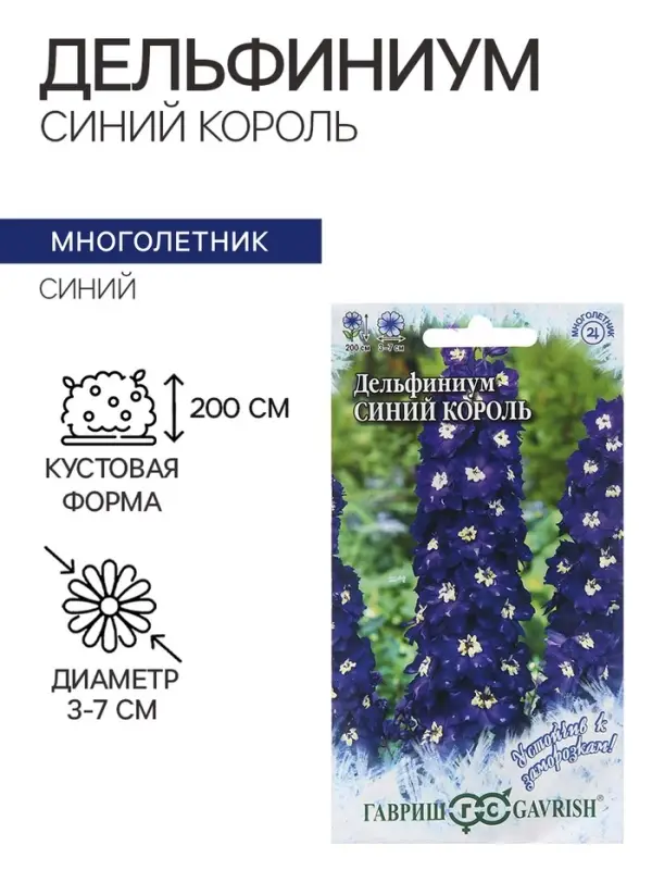 Семена цветов Дельфиниум &laquo;Синий Король&raquo;, 0.05 г, многолетник, &laquo;Гавриш&raquo;