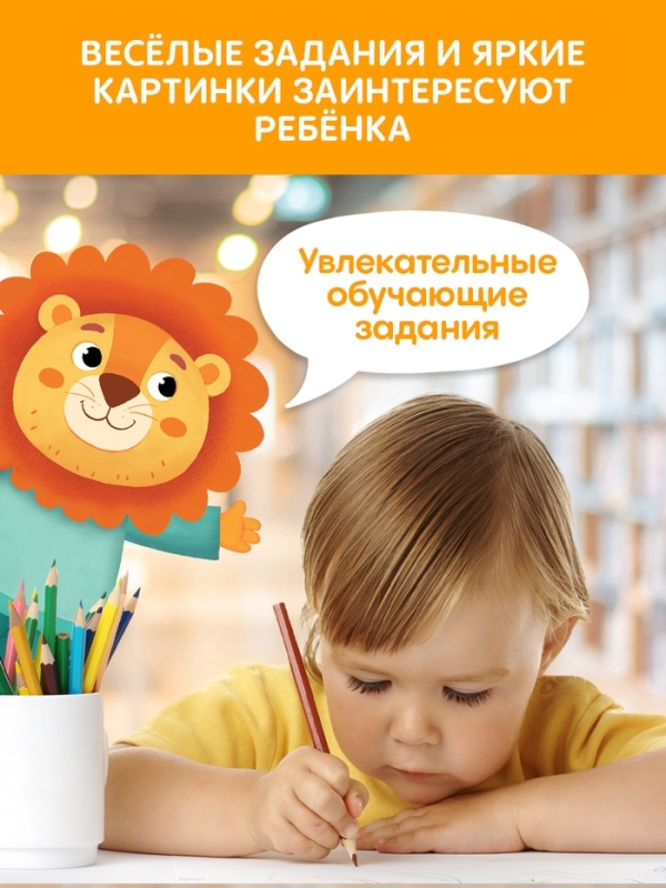 Книга с маркерами "Многоразовая развивающая тетрадь для детей 2-3 лет", 36 страниц.