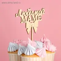 Топпер &laquo;Любимой маме&raquo;, натуральный, 12,5&times;8 см