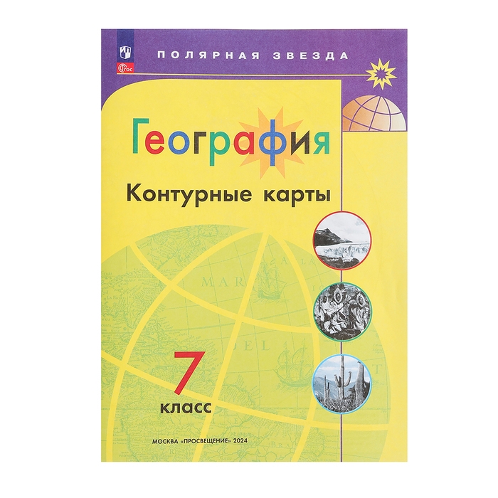 Контурные карты &laquo;География&raquo; 7 класс, Матвеев А.В., новые границы, 2024
