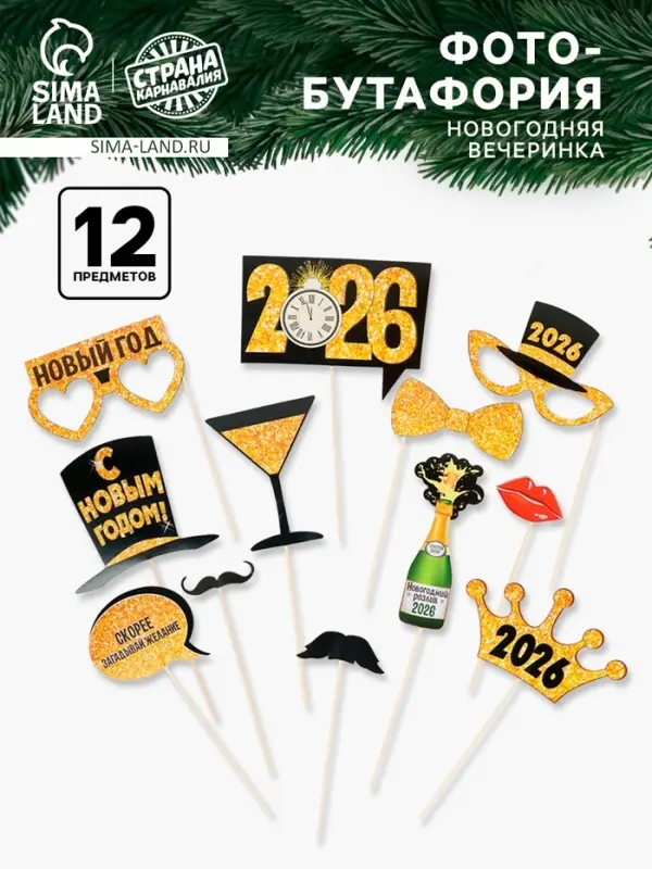 Набор фотобутафории "Новогодняя вечеринка", 12 предм.