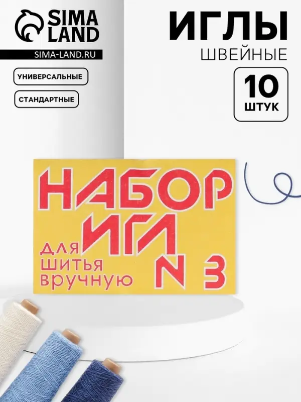 Иглы швейные №3, 10 шт
