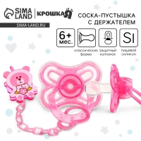 Соска - пустышка силиконовая классическая, от 6 мес., с колпачком + держатель &laquo;Мишка&raquo;, цвет розовый