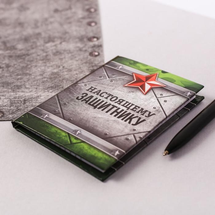 Блокнот А7, 64 листа в твердой обложке &laquo;Настоящему защитнику&raquo;