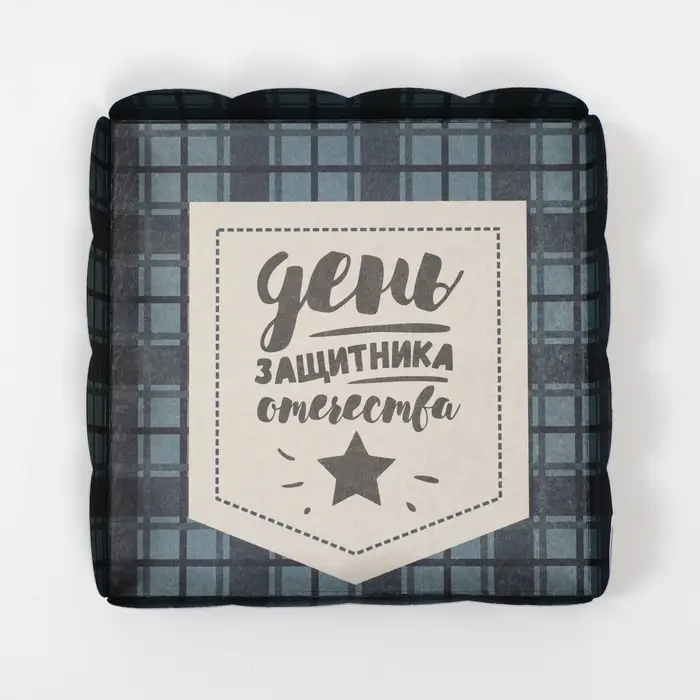 Коробка для печенья, &laquo;23 ферваля&raquo;, 15&times;15&times;3 см