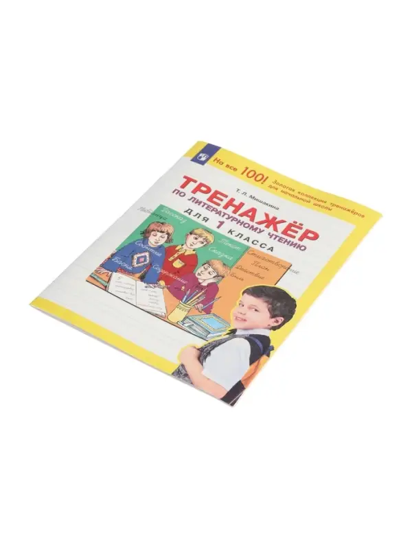 Тренажер по литературному чтению для 1 класса 2023