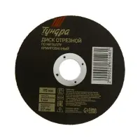 Круг отрезной по металлу ТУНДРА, армированный, 115&times;1.0&times;22 мм