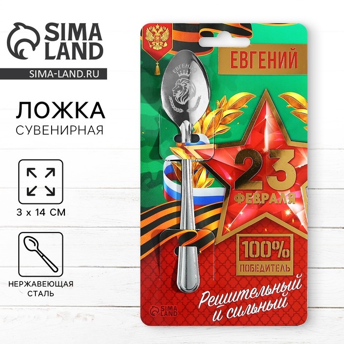 Ложка именная с 23 Февраля &laquo;Евгений&raquo;, 3 х 14 см.