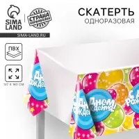 Скатерть одноразовая &laquo;С днём рождения&raquo;, шары и звезды, 180х137 см