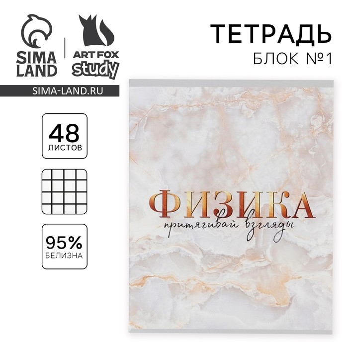 Тетрадь предметная 48 листов, А5, МРАМОР, со справ. мат. &laquo;1 сентября: Физика&raquo;, обложка мелованный картон 230 гр внутренний блок в клетку белизна 96%