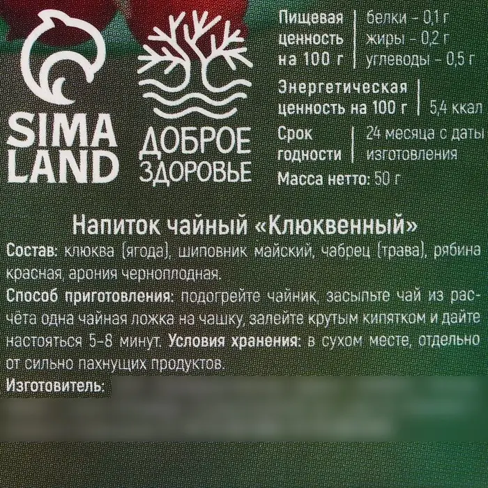 Ягодно-травяной чай &laquo;С Клюквой&raquo; крепкий иммунитет, 50 г.