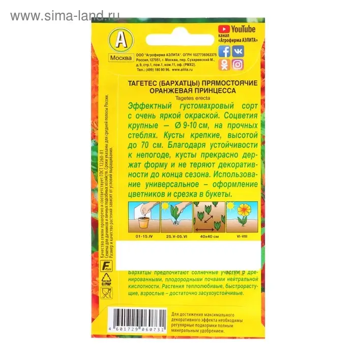 Семена цветов Бархатцы "Оранжевая принцесса" прямостоячие, О, 0,3 г
