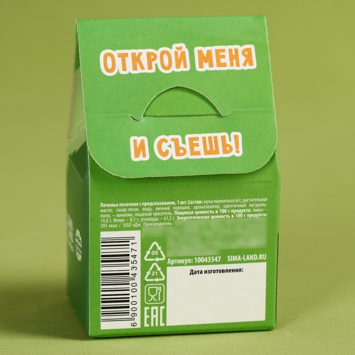 Печенье с предсказанием &laquo;С днём защитника отечества&raquo;, 1 шт. х 6 г.