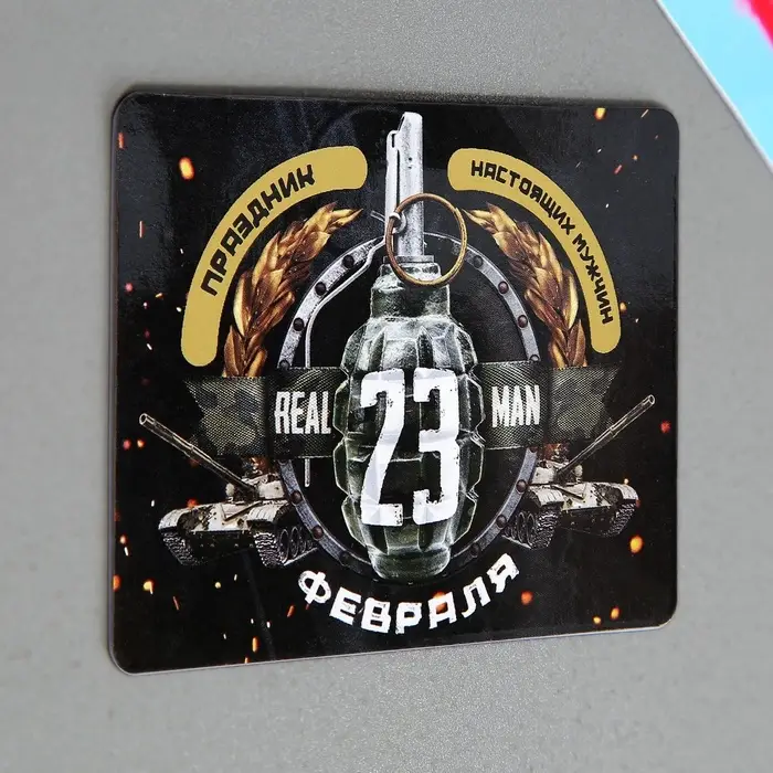 Магнит со скретч слоем &laquo;23 февраля&raquo;, 6 х 8 см
