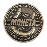 Монета сувенир &laquo;Удача, счастье и богатство&raquo;, d=2,5 см.