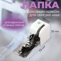 Лапка для швейных машин, для обрезки края, с боковым ножом, 7,3 &times; 3,5 &times; 2,8 см