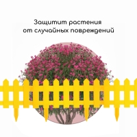 Ограждение декоративное, 30 &times; 196 см, 4 секции, пластик, жёлтое, &laquo;Палисадник&raquo;