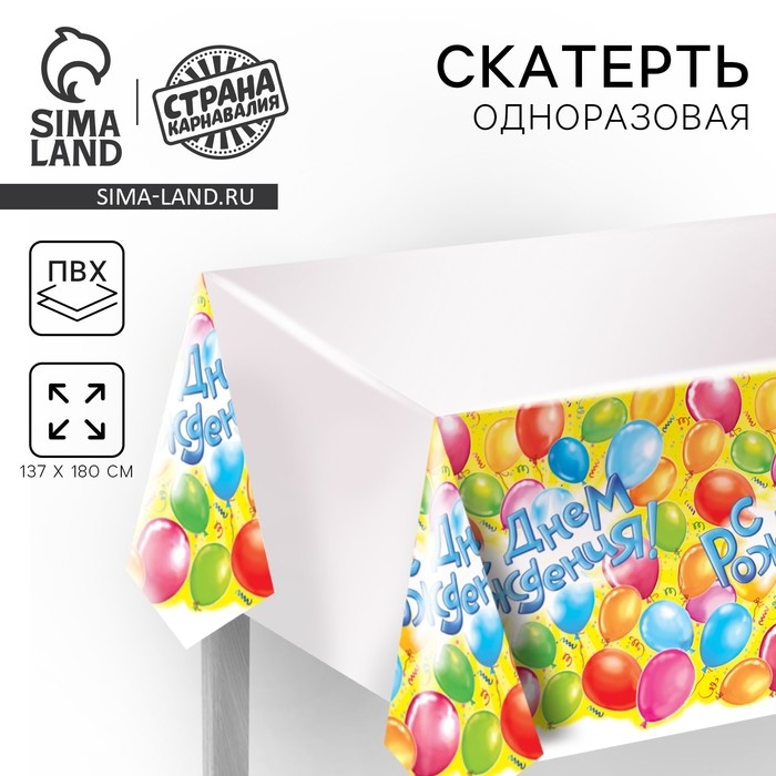 Скатерть &laquo;С днём рождения!&raquo;, 180&times;137 см