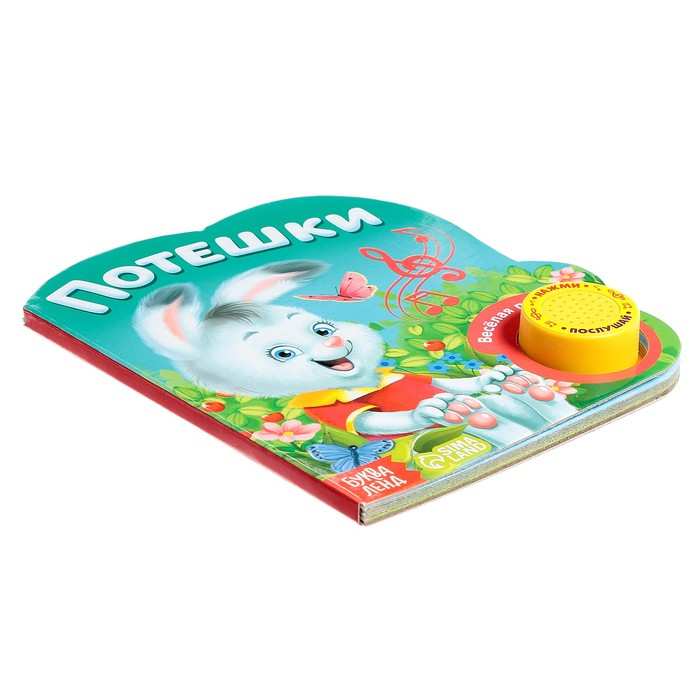 Музыкальная книга &laquo;Потешки и прибаутки&raquo;, 10 стр.