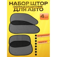 Шторки солнцезащитные на присосках, перед/зад. 44&times;36 см, 65&times;38 см, набор 4 шт