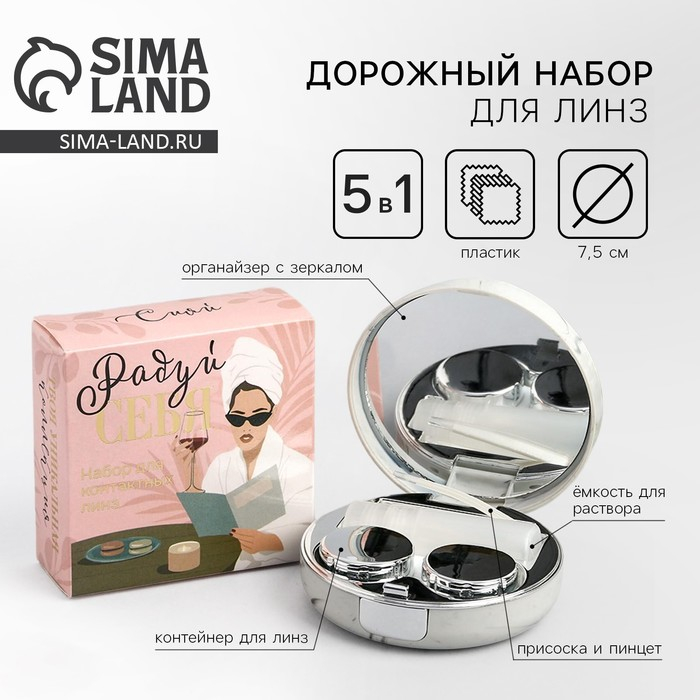 Контейнер для линз &laquo;Радуй себя&raquo;, 7,5 х 7,5 см
