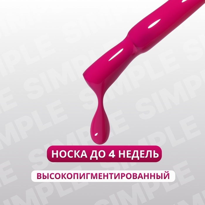 Гель лак для ногтей «SIMPLE», 3-х фазный, 10 мл, LED/UV, цвет (271) Гель лак для ногтей «SIMPLE», 3-х фазный, 10 мл, LED/UV, цвет (271)