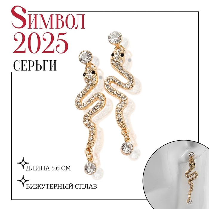 Новый год! Символ года 2025! Серьги со стразами &laquo;Змея&raquo; обольщение, цвет белый в золоте