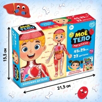 Набор &laquo;Моё тело&raquo;, мегапазл с обучающей книгой
