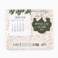 Календарь 2025 настольный с отрывными листами &laquo;Новый год: Время для сказки&raquo;, 16,9 х 14 см