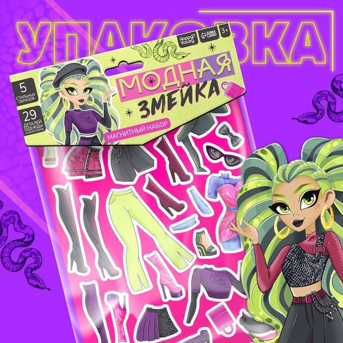 Магнитный набор &laquo;Модная змейка&raquo;, 5 образов, 29 деталей
